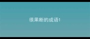 很果断的成语