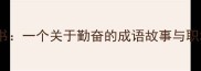 伏案疾书一个关于勤奋的成语故事与职场启示