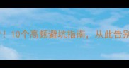 大嘴巴成语必背10个高频避坑指南从此告别说漏嘴尴尬现场