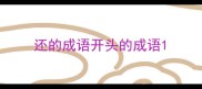 还的成语开头的成语