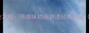 成语故事PPT制作全攻略用趣味动画讲透经典智慧附20个教学模板
