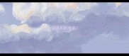 珍惜水的成语