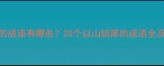 尾字是山的成语有哪些20个以山结尾的成语全及记忆技巧