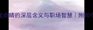 成语新解画龙点睛的深层含义与职场智慧附20个趣味应用场景