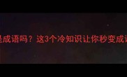 三人行是成语吗这3个冷知识让你秒变成语达人