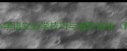 成语接龙全攻略小学语文必学技巧与进阶挑战附200例互动练习
