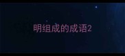 明组成的成语