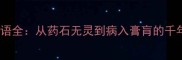 药病相关成语全从药石无灵到病入膏肓的千年医学智慧