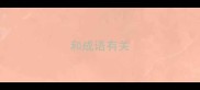 和成语有关
