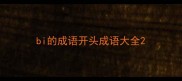 bi的成语开头成语大全