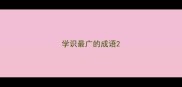 学识最广的成语