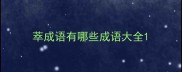 萃成语有哪些成语大全