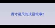 得寸进尺的成语故事