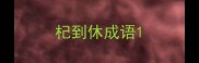 杞到休成语
