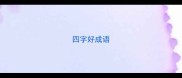 四字好成语