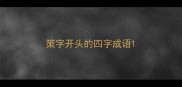 策字开头的四字成语