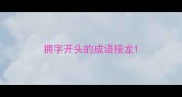 拥字开头的成语接龙