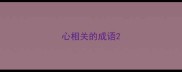 心相关的成语