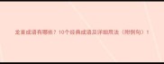 龙首成语有哪些10个经典成语及详细用法附例句