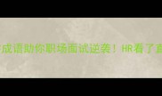 10个绿字成语助你职场面试逆袭HR看了直呼内行