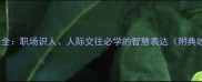 15个知人成语大全职场识人人际交往必学的智慧表达附典故与实用场景