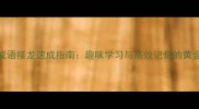 二字成语接龙速成指南趣味学习与高效记忆的黄金法则