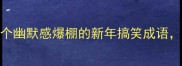 春节必收藏20个幽默感爆棚的新年搞笑成语让拜年不再尴尬