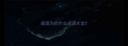 成语为的什么成语大全