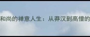 鲁智深当和尚的禅意人生从莽汉到高僧的顿悟启示