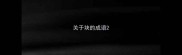 关于块的成语