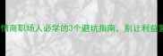 利令智昏高情商职场人必学的3个避坑指南别让利益蒙蔽你的双眼