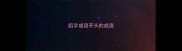 蹈字成语开头的成语