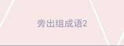旁出组成语