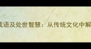 十大放下执念的成语及处世智慧从传统文化中解锁现代心理疗愈