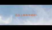 石头上面有字成语