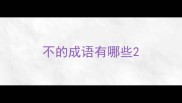 不的成语有哪些
