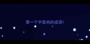 第一个字是鸡的成语