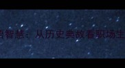 藐视猛虎的成语智慧从历史典故看职场生存与人生哲理