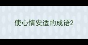 使心情安适的成语