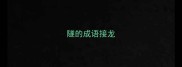 隧的成语接龙