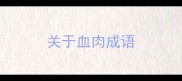 关于血肉成语