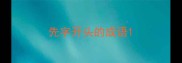 先字开头的成语