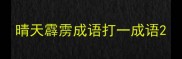 晴天霹雳成语打一成语