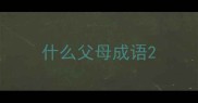 什么父母成语
