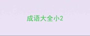 成语大全小