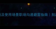 10个指手画脚的成语及使用场景职场沟通避雷指南别再当语言杀手了