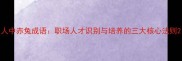 人中赤兔成语职场人才识别与培养的三大核心法则
