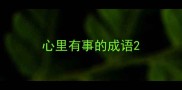 心里有事的成语