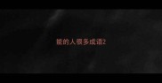 能的人很多成语