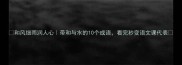 和风细雨润人心带和与水的10个成语看完秒变语文课代表